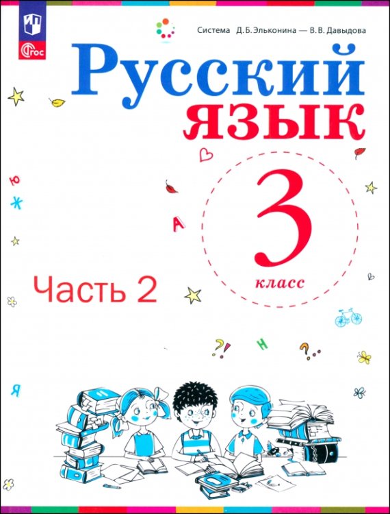 Русский язык. 3 класс. Учебное пособие. Часть 2