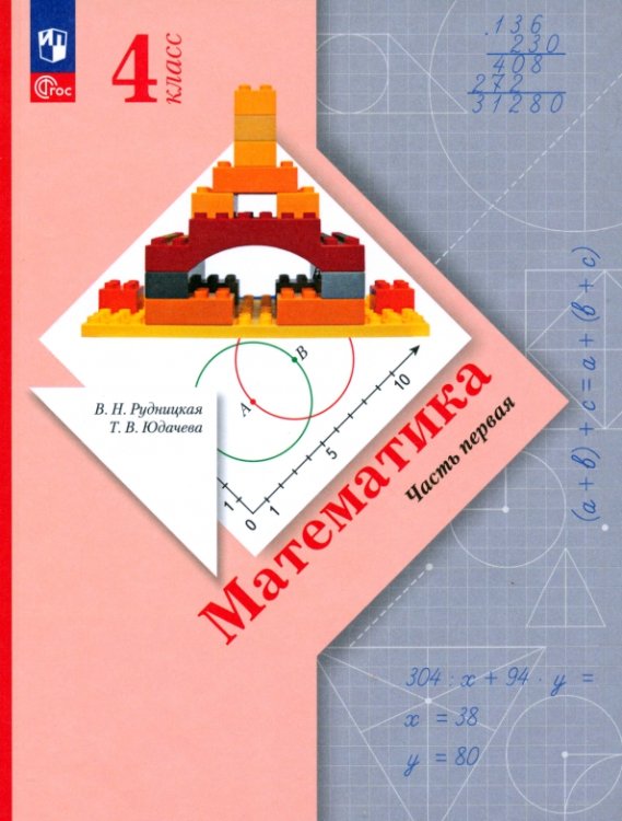 Математика. 4 класс. Учебное пособие. В 2-х частях. Часть 1