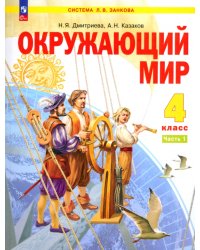 Окружающий мир. 4 класс. Учебное пособие. Часть 1