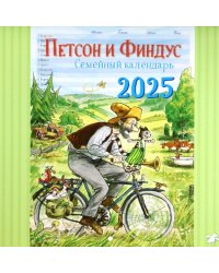 Календарь на 2025 год Семейный календарь Петсон и Финдус