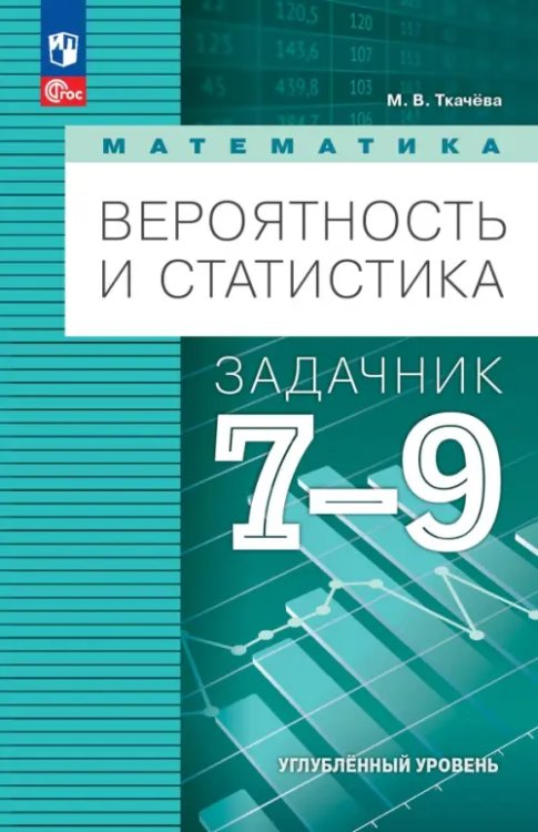 Вероятность и статистика. 7-9 классы. Задачник. Углубленный уровень