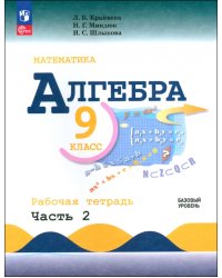 Алгебра. 9 класс. Базовый уровень. Рабочая тетрадь. Часть 1