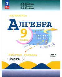 Алгебра. 9 класс. Базовый уровень. Рабочая тетрадь. Часть 2