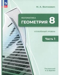 Геометрия. 8 класс. Углубленный уровень. Учебное пособие. Часть 2