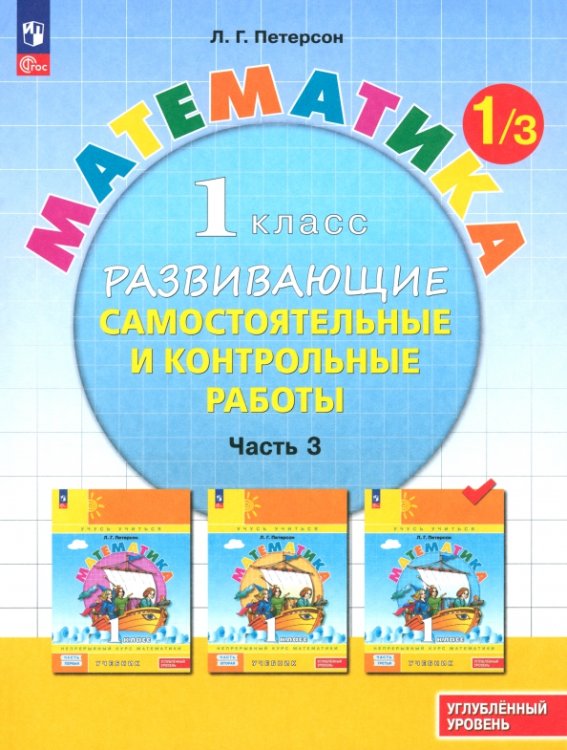 Математика. 1 класс. Самостоятельные и контрольные работы. Углубленный уровень. Часть 3