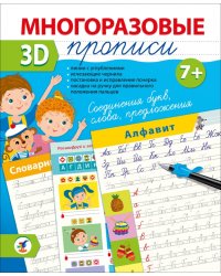 Многоразовые 3D-прописи Соединения букв. Слова. Предложения