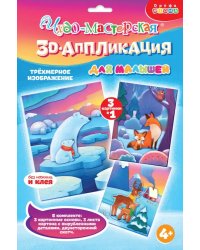 3D-аппликация Мишки. Лисички. Олени