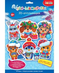 3D-аппликация Новогодние игрушки с предсказаниями