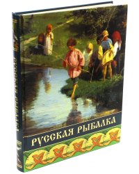 Русская рыбалка