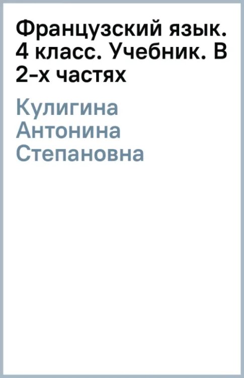 Французский язык. 4 класс. Учебник. В 2-х частях. Часть 2