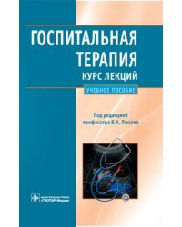 Госпитальная терапия. Курс лекций: учебное пособие