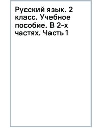 Русский язык. 2 класс. Учебное пособие. В 2-х частях. Часть 1