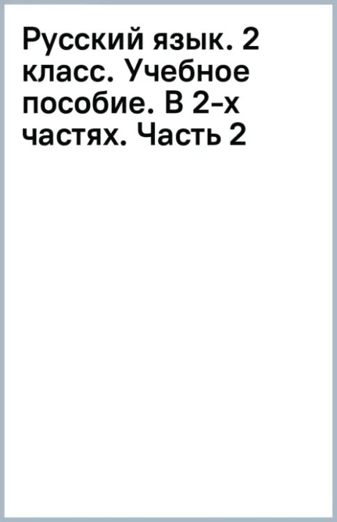 Русский язык. 2 класс. Учебное пособие. В 2-х частях. Часть 2