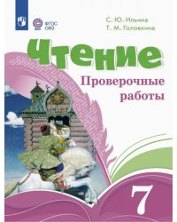 Чтение. 7 классы. Проверочные работы. Адаптированные программы