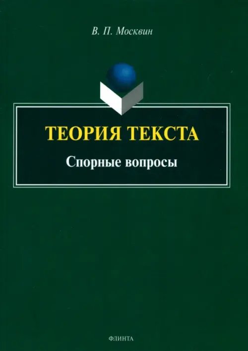 Теория текста. Спорные вопросы. Монография