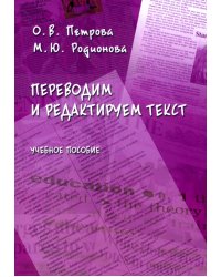 Переводим и редактируем текст. Учебное пособие