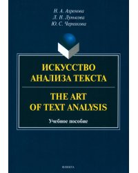 Искусство анализа текста. The Art of Text Analysis. Учебное пособие