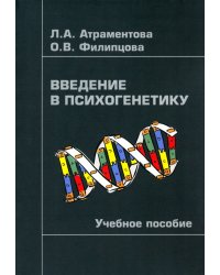 Введение в психогенетику. Учебное пособие