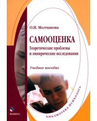 Самооценка. Теоретические проблемы и эмпирические исследования. Учебное пособие