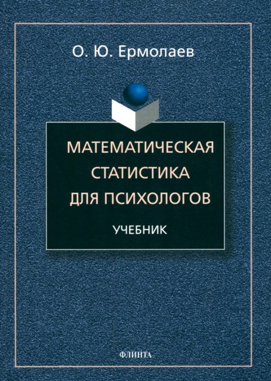 Математическая статистика для психологов. Учебник