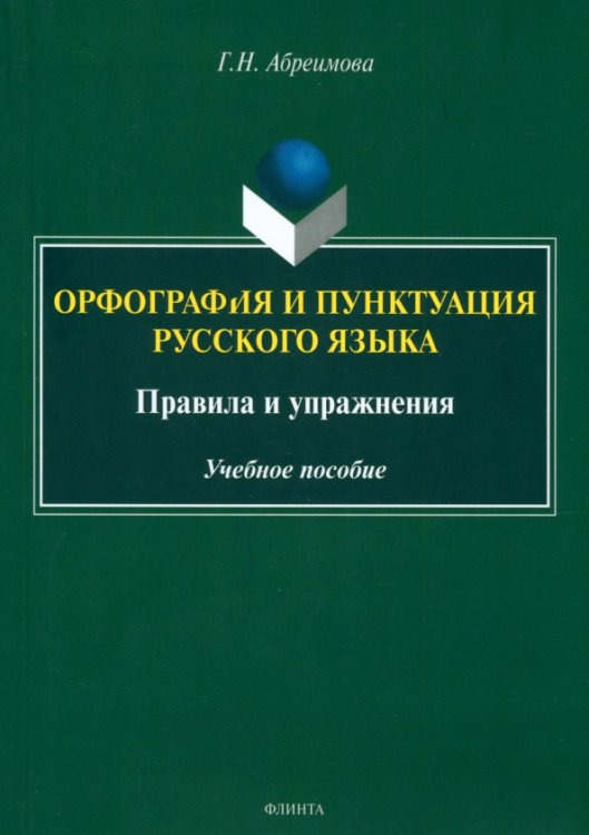 Орфография и пунктуация русского языка. Правила и упражнения. Учебное пособие