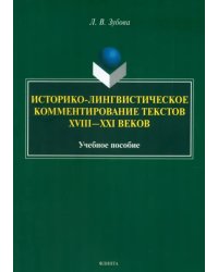 Историко-лингвистическое комментирование текстов XVIII- XXI веков. Учебное пособие