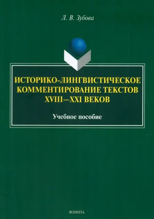 Историко-лингвистическое комментирование текстов XVIII- XXI веков. Учебное пособие