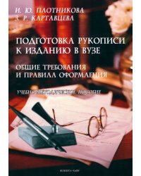 Подготовка рукописи к изданию в вузе: общие требования и правила оформления