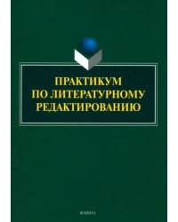 Практикум по литературному редактированию