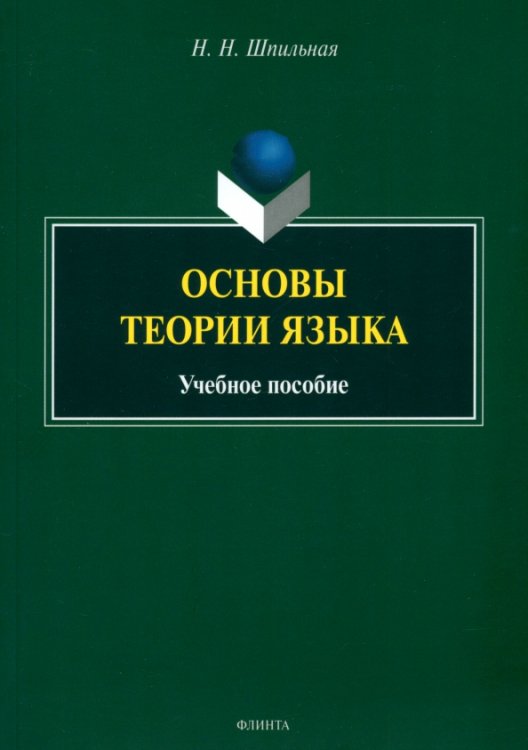 Основы теории языка. Учебное пособие