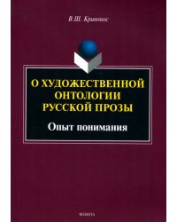 О художественной онтологии русской прозы. Опыт понимания. Монография