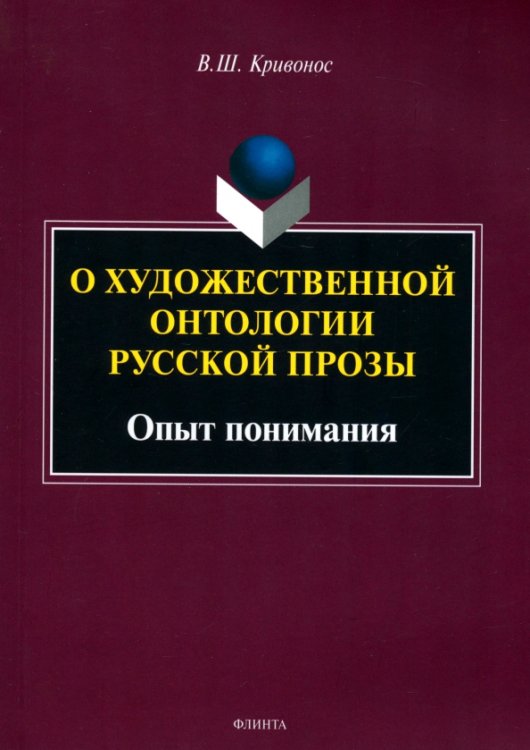 О художественной онтологии русской прозы. Опыт понимания. Монография