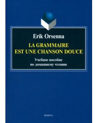 Эрик Орсенна. Грамматика - тихая песня. Erik Orsenna. La grammaire est une chanson douce