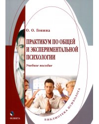 Практикум по общей и экспериментальной психологии. Учебное пособие