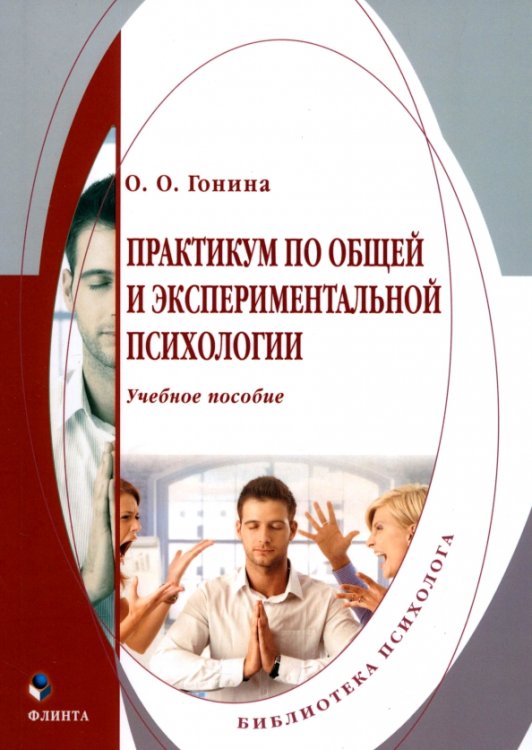 Практикум по общей и экспериментальной психологии. Учебное пособие