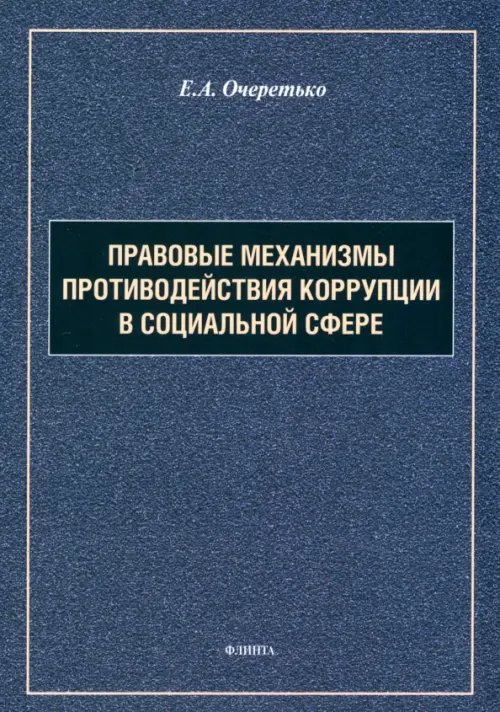 Правовые механизмы противодействия коррупции в социальной сфере. Монография