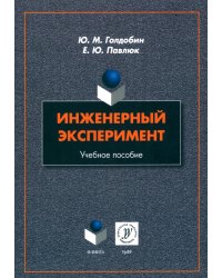 Инженерный эксперимент. Учебное пособие