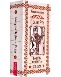 Песни Рун. Книга толкований к кощунам Черты и Резы, 78 карт