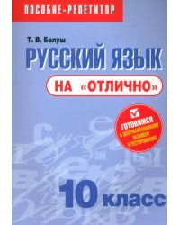 Русский язык на &quot;отлично&quot;. 10 класс