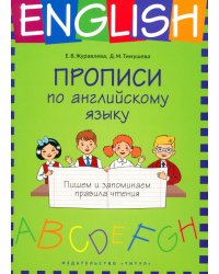 Прописи по английскому языку. Пишем и запоминаем правила чтения. Учебное пособие