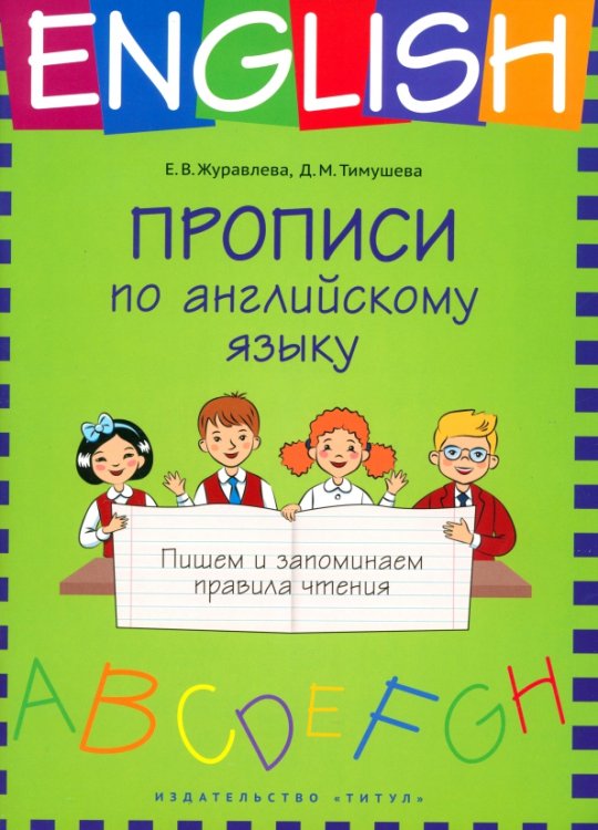 Прописи по английскому языку. Пишем и запоминаем правила чтения. Учебное пособие