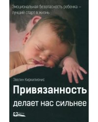 Привязанность делает нас сильнее. Эмоциональная безопасность ребенка - лучший старт в жизнь