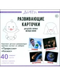 Профессии и космос, 40 карточек