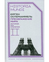 Преображение мира. История XIX столетия. Том II. Формы господства