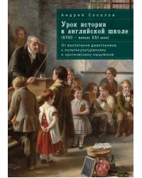 Урок истории в английской школе (XVIII – начало XXI века). От воспитания джентльмена