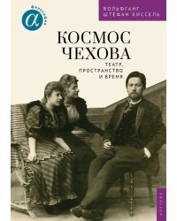 Космос Чехова. Театр, пространство и время