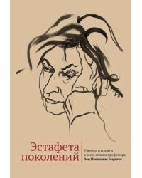 Эстафета поколений. Ученики и коллеги в честь юбилея профессора Зои Ивановны Кирнозе