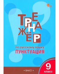 Русский язык. 9 класс. Тренажер. Пунктуация