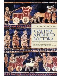 Культура Древнего Востока. Древний Египет, Передняя Азия, Восточное Средиземноморье, Минойский Крит