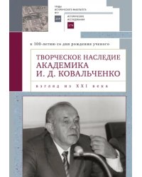 Творческое наследие академика И. Д. Ковальченко. Взгляд из XXI века